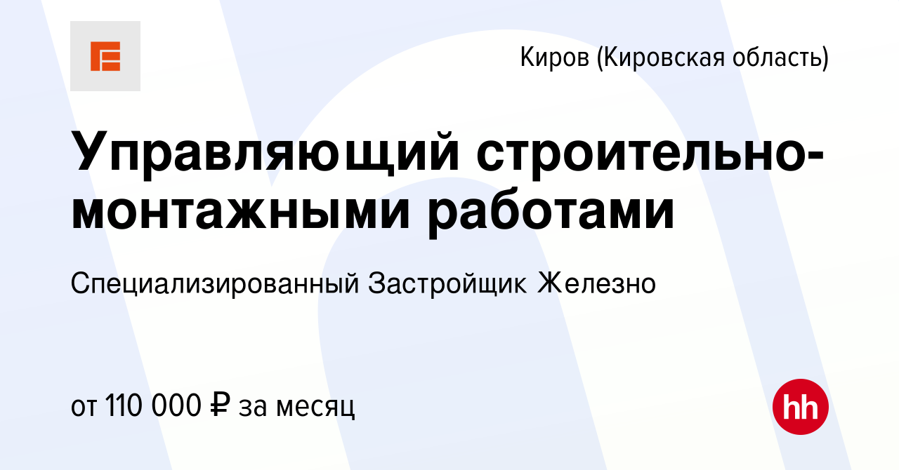 Вакансия Управляющий строительно-монтажными работами в Кирове (Кировская  область), работа в компании Специализированный Застройщик Железно