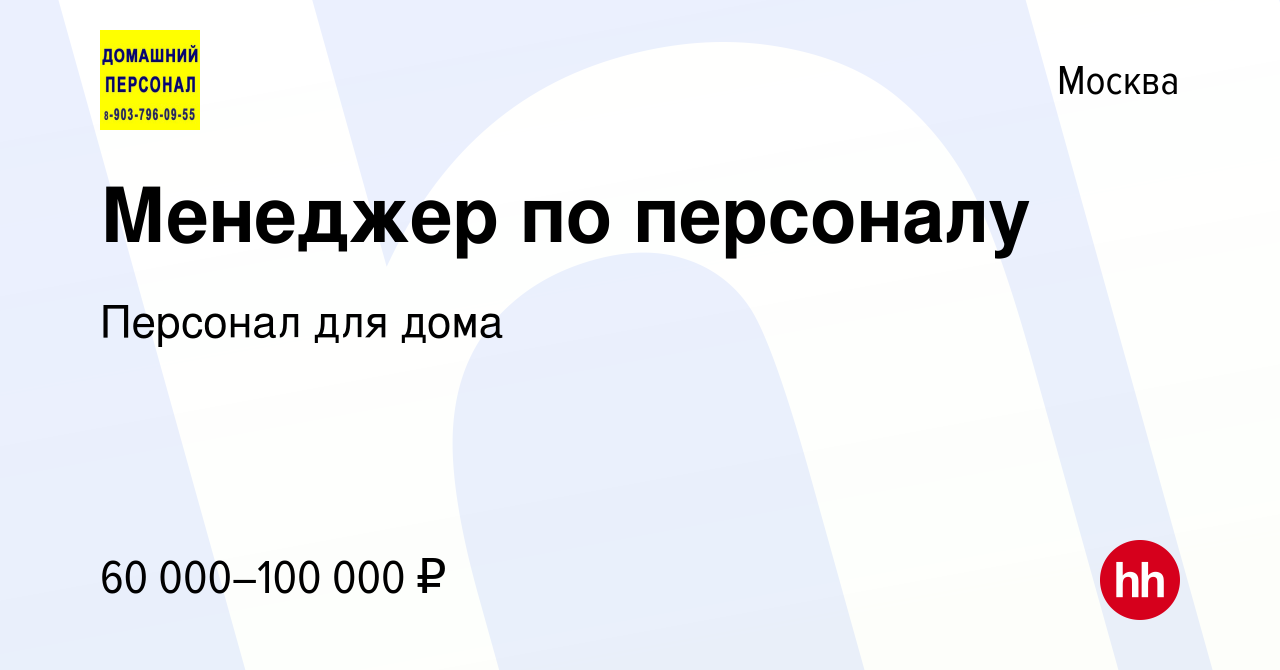 Вакансия Менеджер по персоналу в Москве, работа в компании Персонал для дома  (вакансия в архиве c 27 октября 2023)