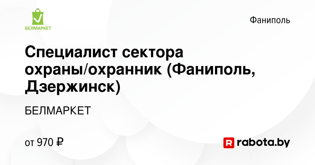 Вакансия Специалист сектора охраны/охранник (Фаниполь, Дзержинск) в  Фаниполе, работа в компании БЕЛМАРКЕТ (вакансия в архиве c 21 ноября 2023)