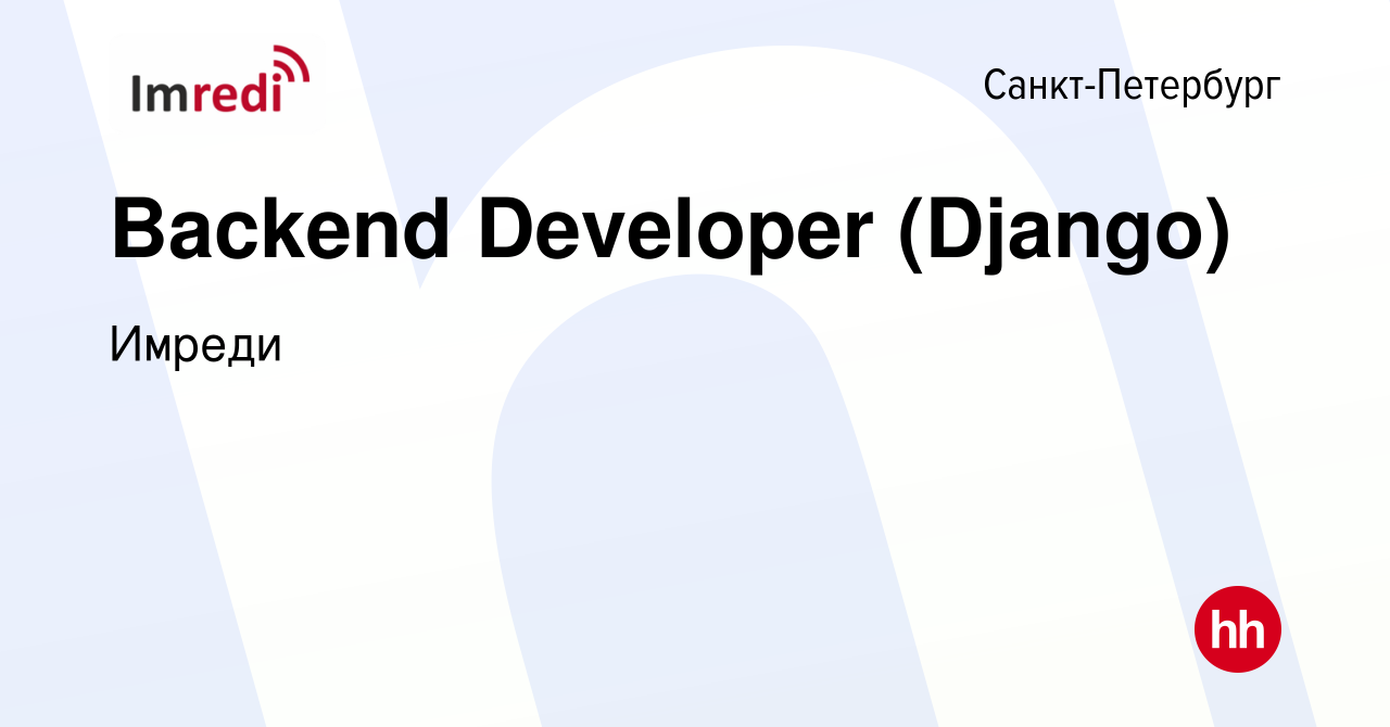 Вакансия Backend Developer (Django) в Санкт-Петербурге, работа в компании  Имреди (вакансия в архиве c 27 октября 2023)