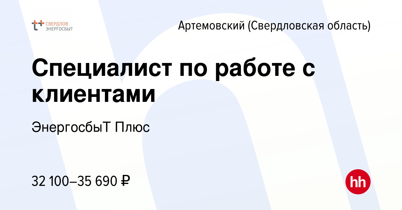 Вакансия Специалист по работе с клиентами в Артемовском (Свердловская  область), работа в компании ЭнергосбыТ Плюс (вакансия в архиве c 18 декабря  2023)