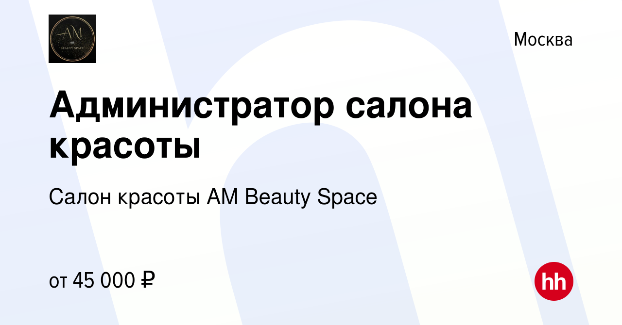 Вакансия Администратор салона красоты в Москве, работа в компании Салон  красоты AM Beauty Space (вакансия в архиве c 27 октября 2023)