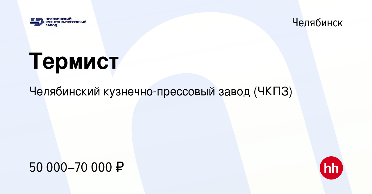 Вакансия Термист в Челябинске, работа в компании Челябинский кузнечно-прессовый  завод (ЧКПЗ) (вакансия в архиве c 27 октября 2023)