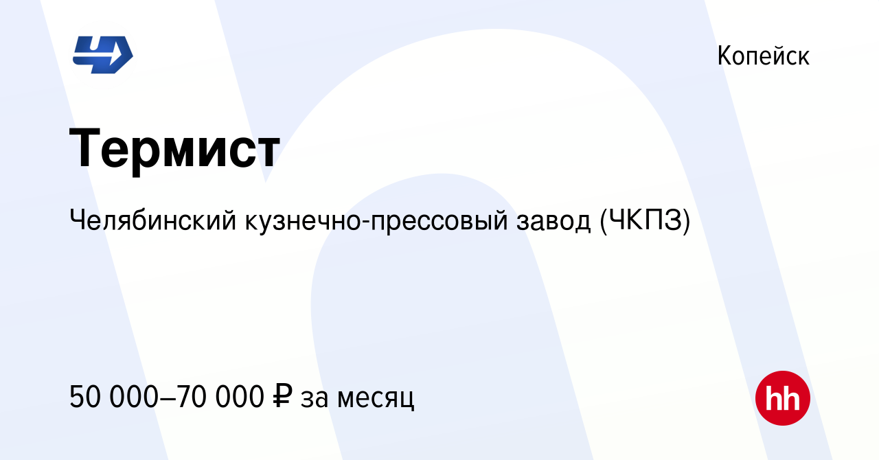 Вакансия Термист в Копейске, работа в компании Челябинский  кузнечно-прессовый завод (ЧКПЗ) (вакансия в архиве c 27 октября 2023)