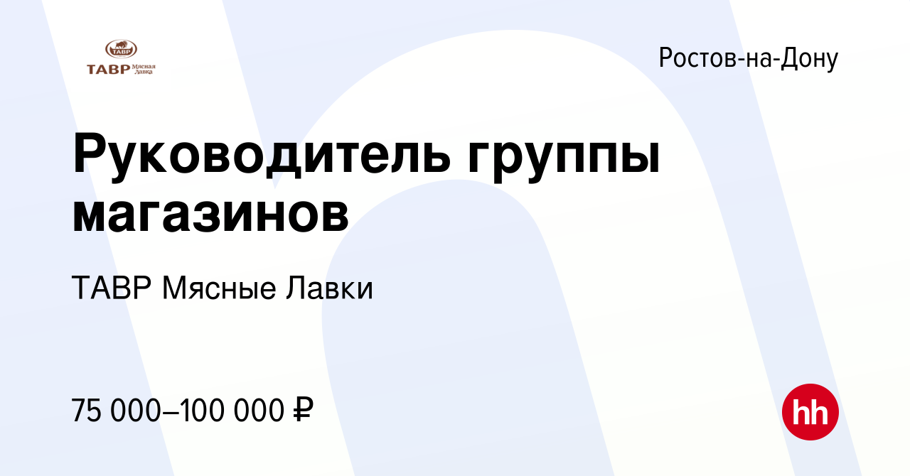 Вакансия Руководитель группы магазинов в Ростове-на-Дону, работа в компании  ТАВР Мясные Лавки