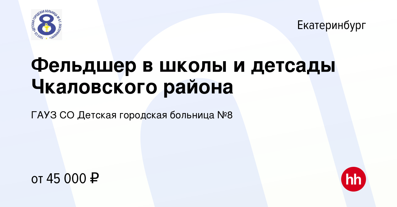 Вакансия Фельдшер в школу (Химмаш, Уктус, Солнечный) в Екатеринбурге, работа  в компании ГАУЗ СО Детская городская больница №8