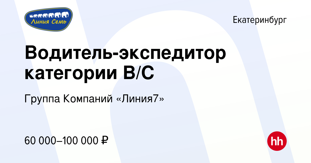 Вакансия Водитель-экспедитор категории В/С в Екатеринбурге, работа в  компании Группа Компаний «Линия7» (вакансия в архиве c 8 мая 2024)