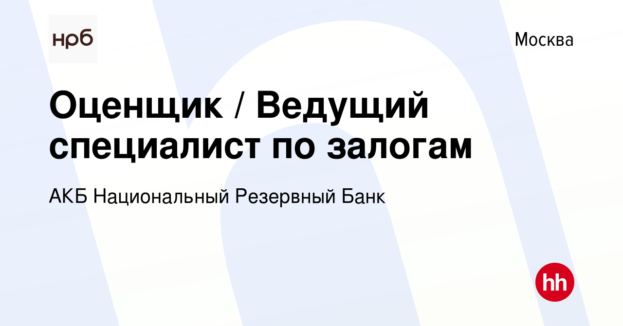 Вакансия Оценщик / Ведущий специалист по залогам в Москве, работа в  компании АКБ Национальный Резервный Банк (вакансия в архиве c 27 октября  2023)