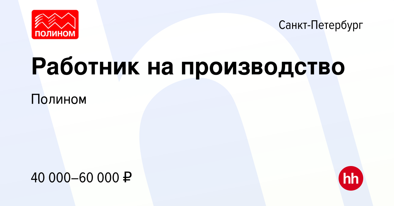 Вакансия Работник на производство в Санкт-Петербурге, работа в компании  Полином (вакансия в архиве c 27 октября 2023)