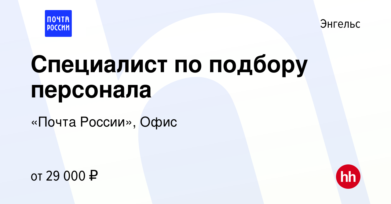 Вакансия Специалист по подбору персонала в Энгельсе, работа в компании  «Почта России», Офис (вакансия в архиве c 11 октября 2023)