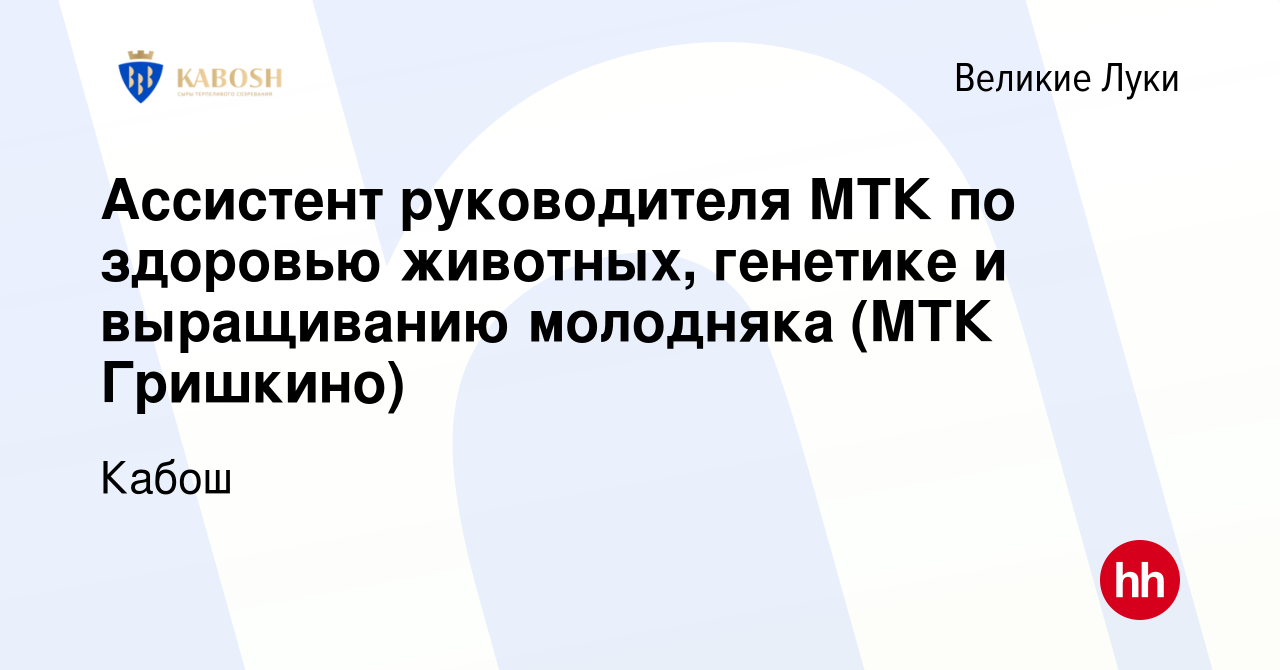 Вакансия Ассистент руководителя МТК по здоровью животных, генетике и  выращиванию молодняка (МТК Гришкино) в Великих Луках, работа в компании  Кабош (вакансия в архиве c 27 октября 2023)