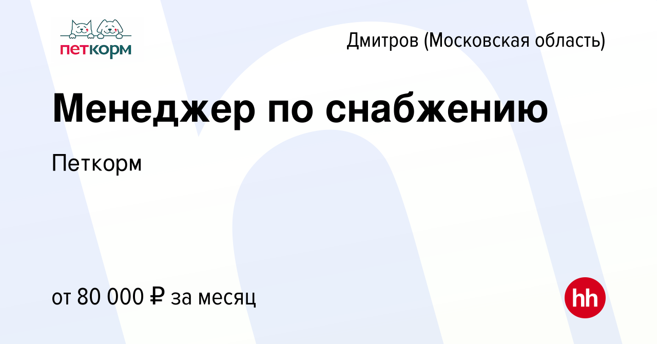 Вакансия Менеджер по снабжению в Дмитрове, работа в компании Петкорм  (вакансия в архиве c 4 октября 2023)