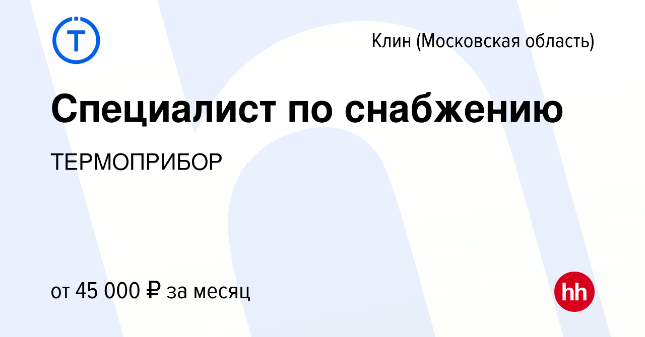 Вакансия Специалист по снабжению в Клину, работа в компании ТЕРМОПРИБОР  (вакансия в архиве c 20 октября 2023)