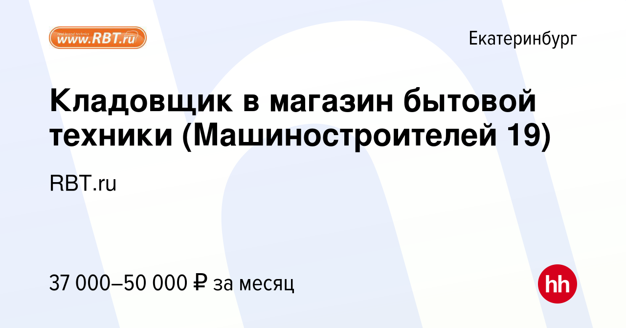 Вакансия Кладовщик в магазин бытовой техники (Машиностроителей 19) в  Екатеринбурге, работа в компании RBT.ru (вакансия в архиве c 8 ноября 2023)