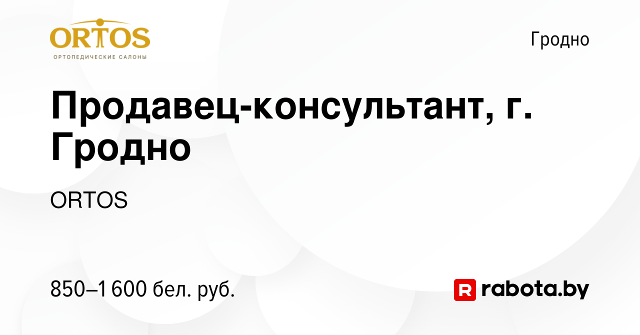 Вакансия Продавец-консультант, г. Гродно в Гродно, работа в компании ORTOS  (вакансия в архиве c 19 октября 2023)