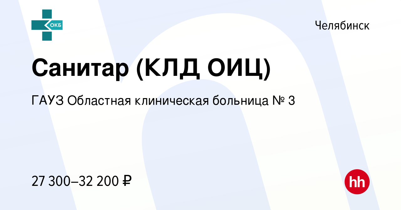 Вакансия Санитар (КЛД ОИЦ) в Челябинске, работа в компании ГАУЗ Областная  клиническая больница № 3 (вакансия в архиве c 10 февраля 2024)