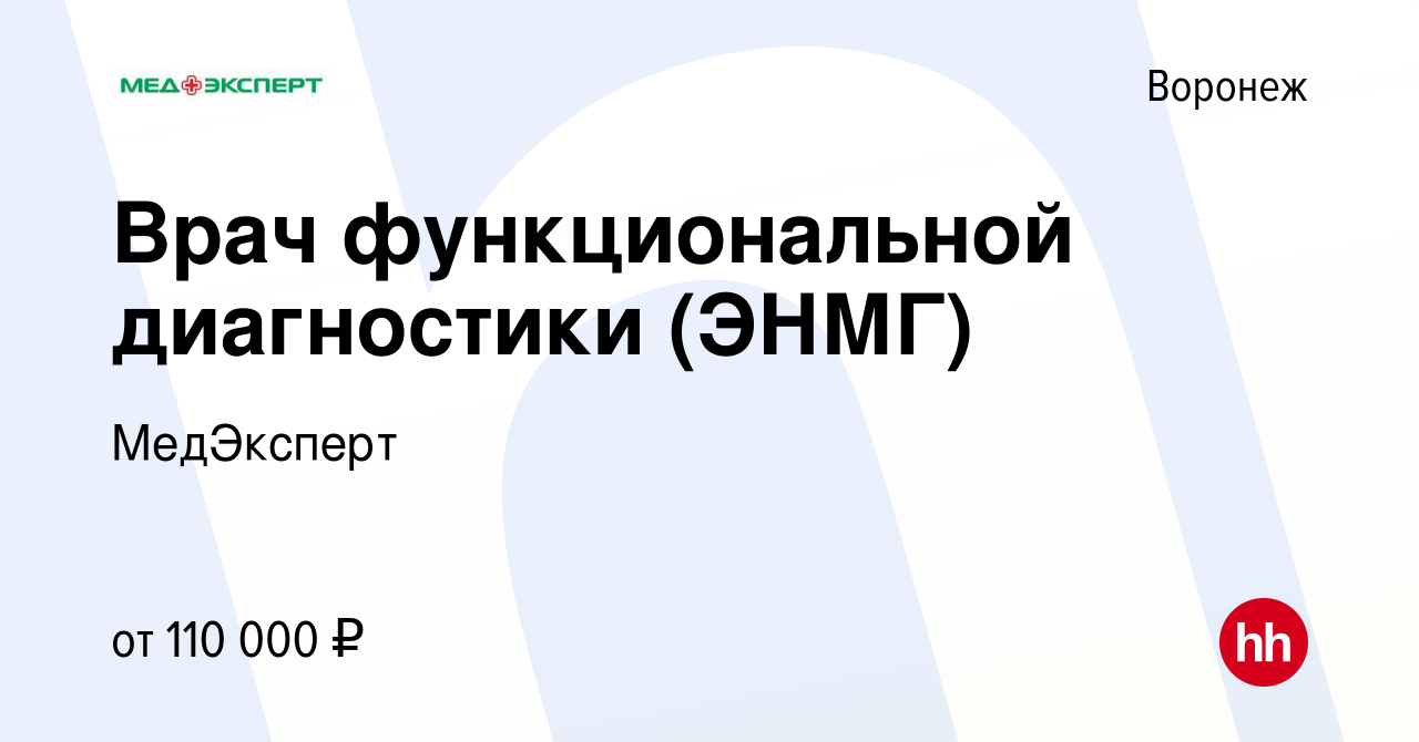 Вакансия Врач функциональной диагностики (ЭНМГ) в Воронеже, работа в  компании МедЭксперт