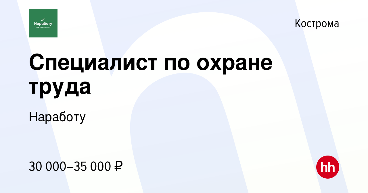 Вакансия Специалист по охране труда в Костроме, работа в компании Наработу  (вакансия в архиве c 8 ноября 2023)