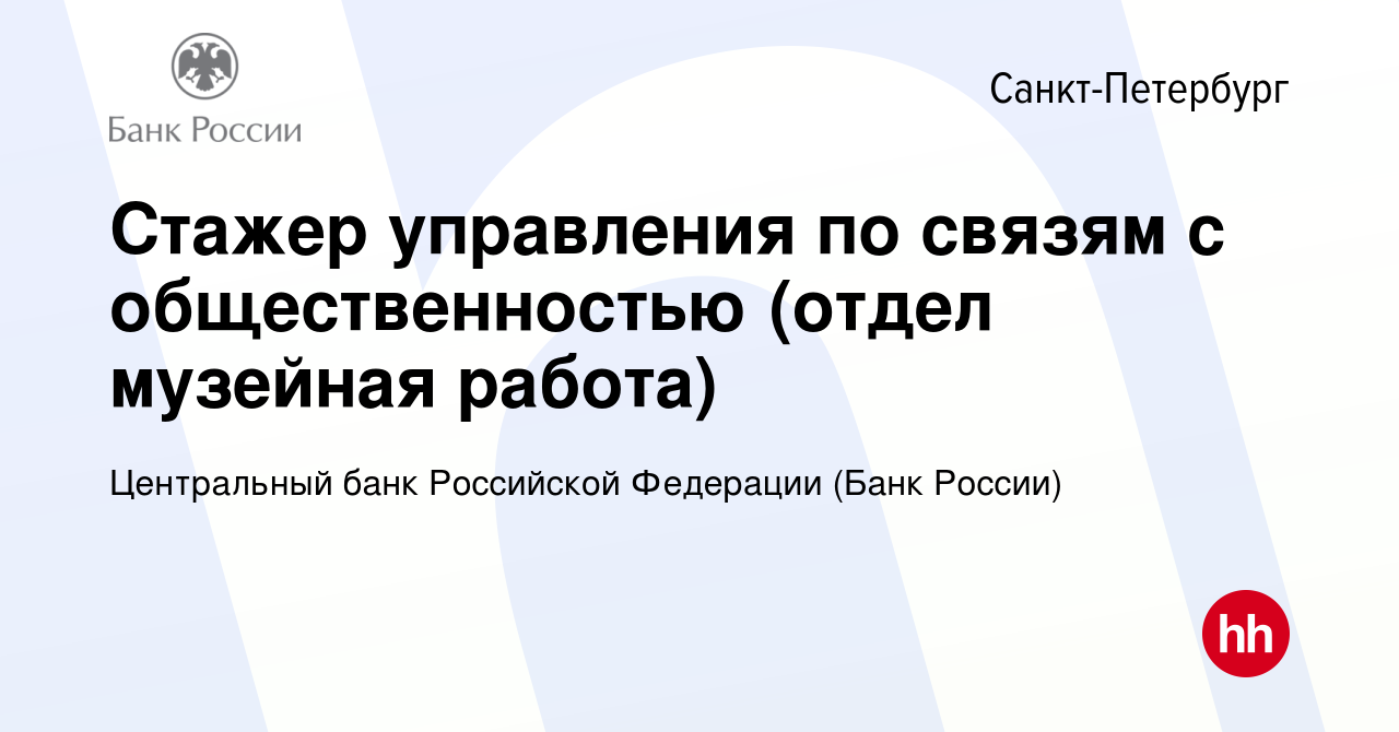 Вакансия Стажер управления по связям с общественностью (отдел музейная  работа) в Санкт-Петербурге, работа в компании Центральный банк Российской  Федерации (вакансия в архиве c 27 октября 2023)