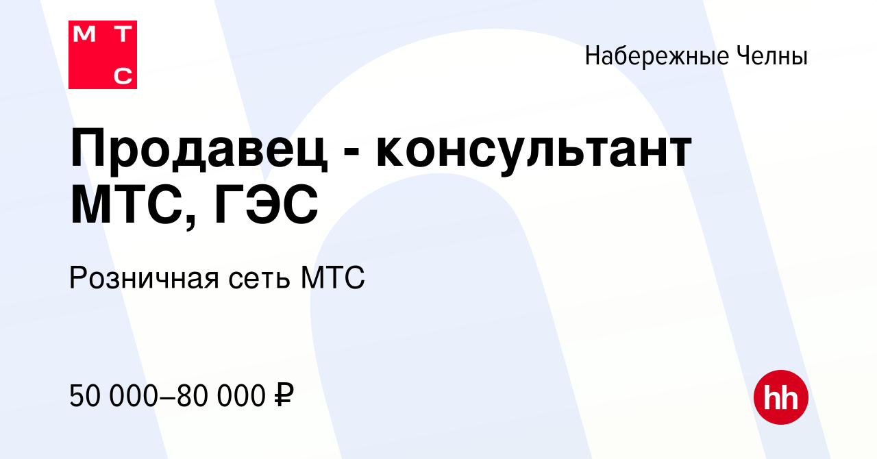 Вакансия Продавец - консультант МТС, ГЭС в Набережных Челнах, работа в  компании Розничная сеть МТС (вакансия в архиве c 14 марта 2024)