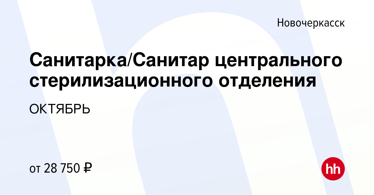 Вакансия Санитарка/Санитар центрального стерилизационного отделения в  Новочеркасске, работа в компании ОКТЯБРЬ (вакансия в архиве c 29 сентября  2023)