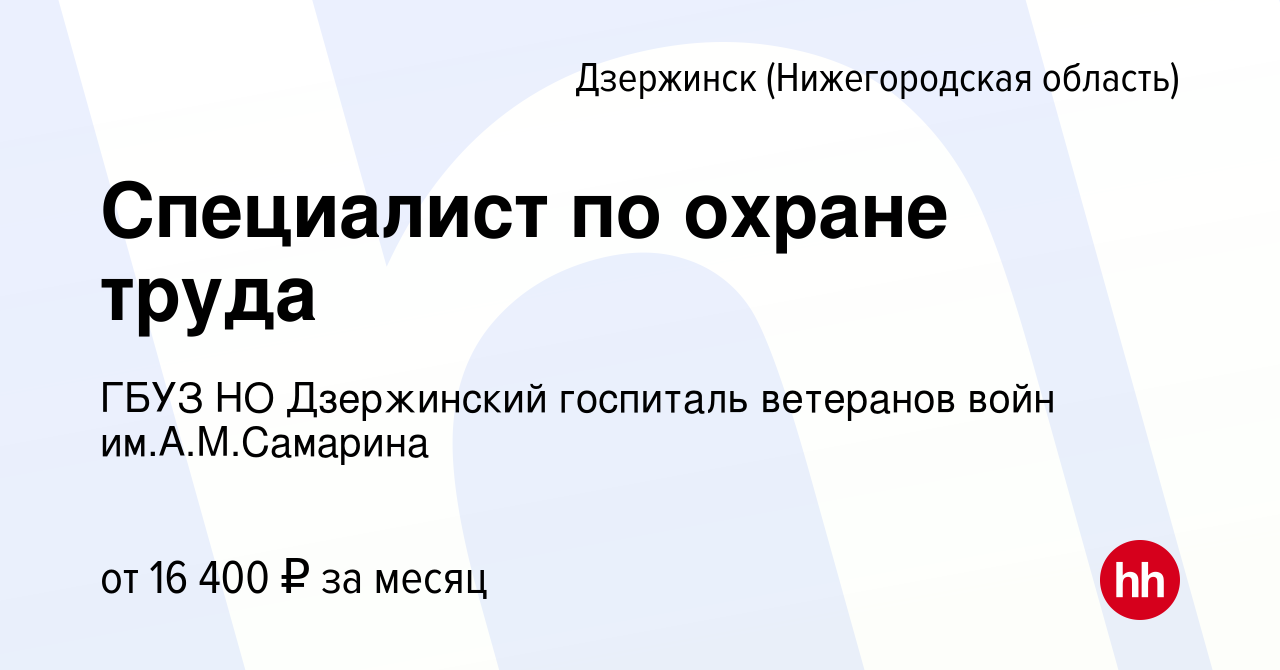 Вакансия Специалист по охране труда в Дзержинске, работа в компании ГБУЗ НО  Дзержинский госпиталь ветеранов войн им.А.М.Самарина (вакансия в архиве c  27 октября 2023)