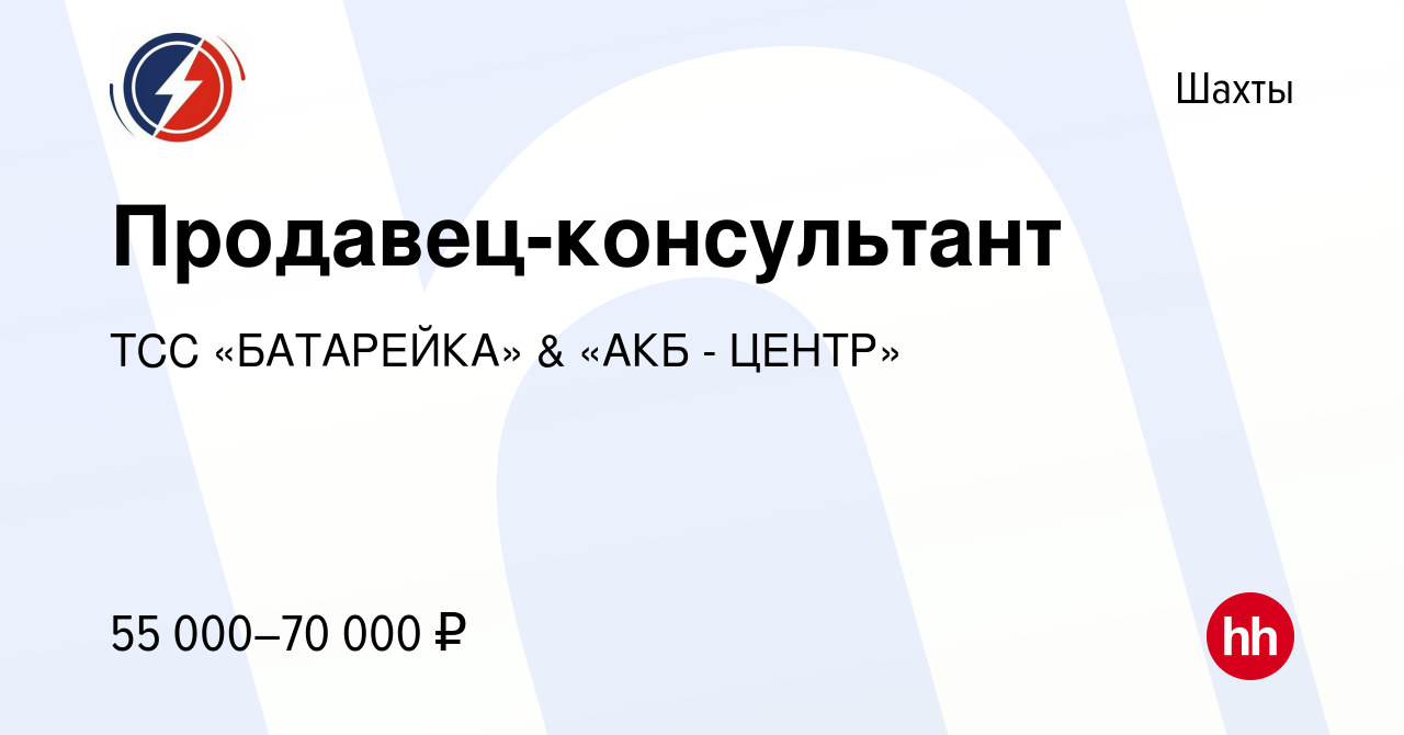 Вакансия Продавец-консультант в Шахтах, работа в компании ТСС «БАТАРЕЙКА» &  «АКБ - ЦЕНТР»