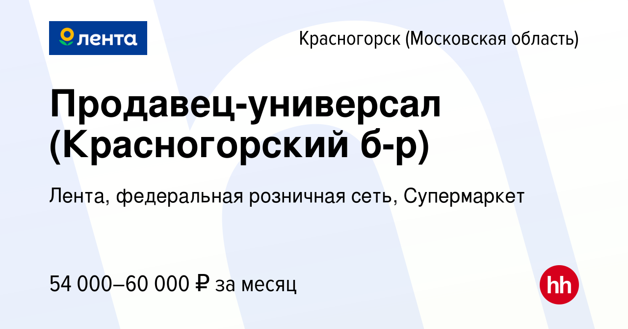 Вакансия Продавец-универсал (Красногорский б-р) в Красногорске, работа в  компании Лента, федеральная розничная сеть, Супермаркет (вакансия в архиве  c 25 марта 2024)