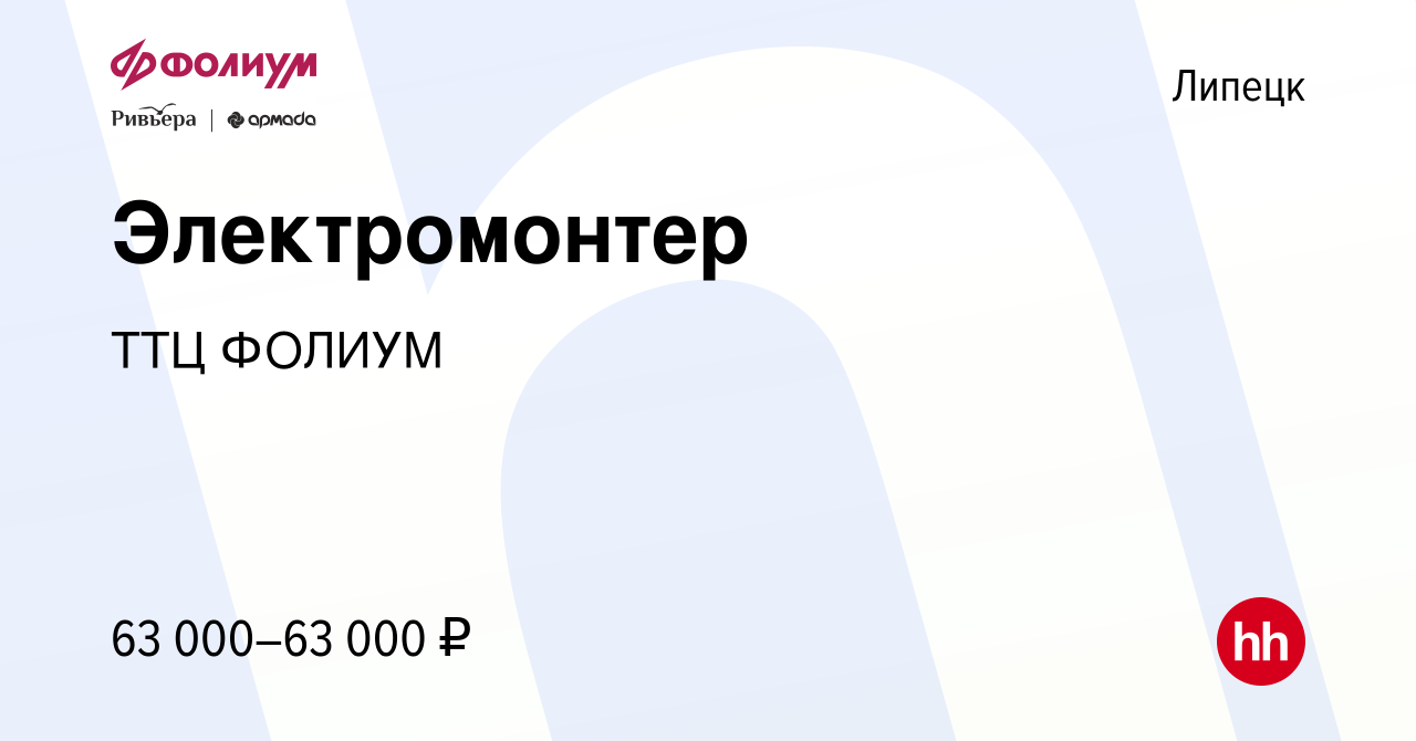 Вакансия Электромонтер в Липецке, работа в компании ТТЦ ФОЛИУМ