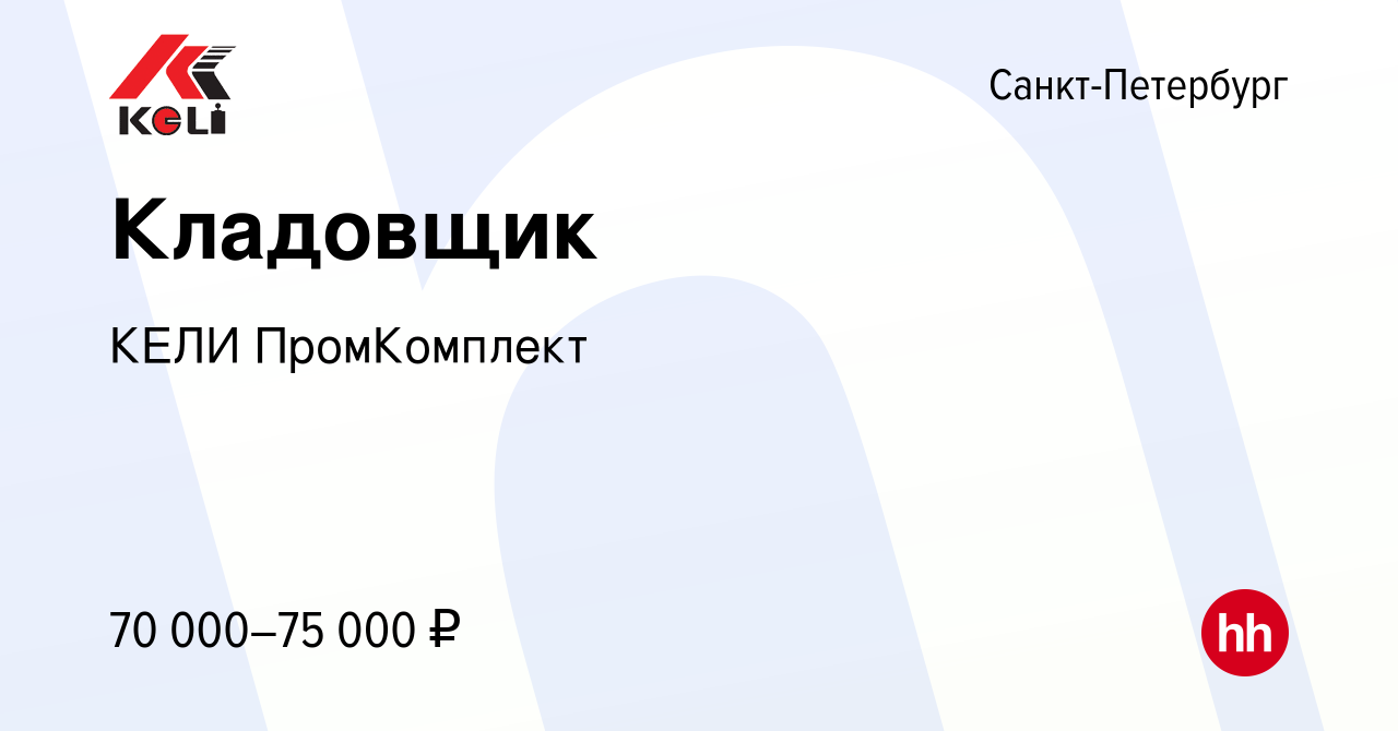 Вакансия Кладовщик в Санкт-Петербурге, работа в компании КЕЛИ ПромКомплект  (вакансия в архиве c 27 октября 2023)