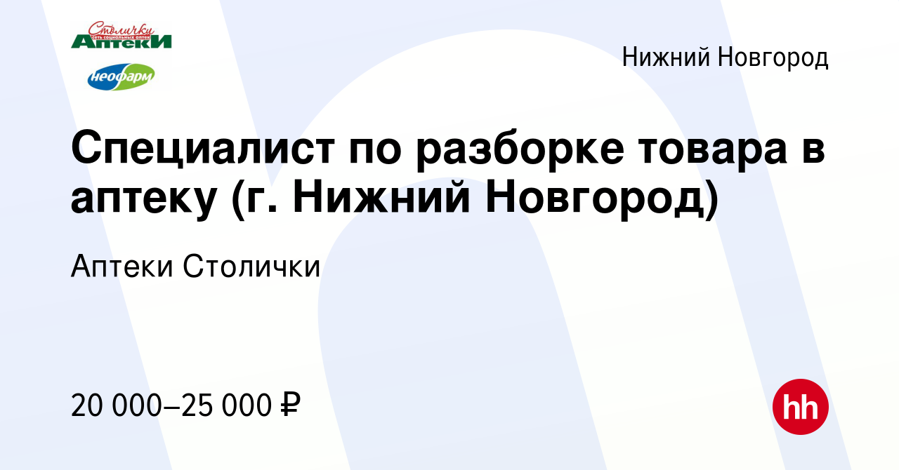 Вакансия Специалист по разборке товара в аптеку (г. Нижний Новгород) в  Нижнем Новгороде, работа в компании Аптеки Столички (вакансия в архиве c 12  марта 2024)