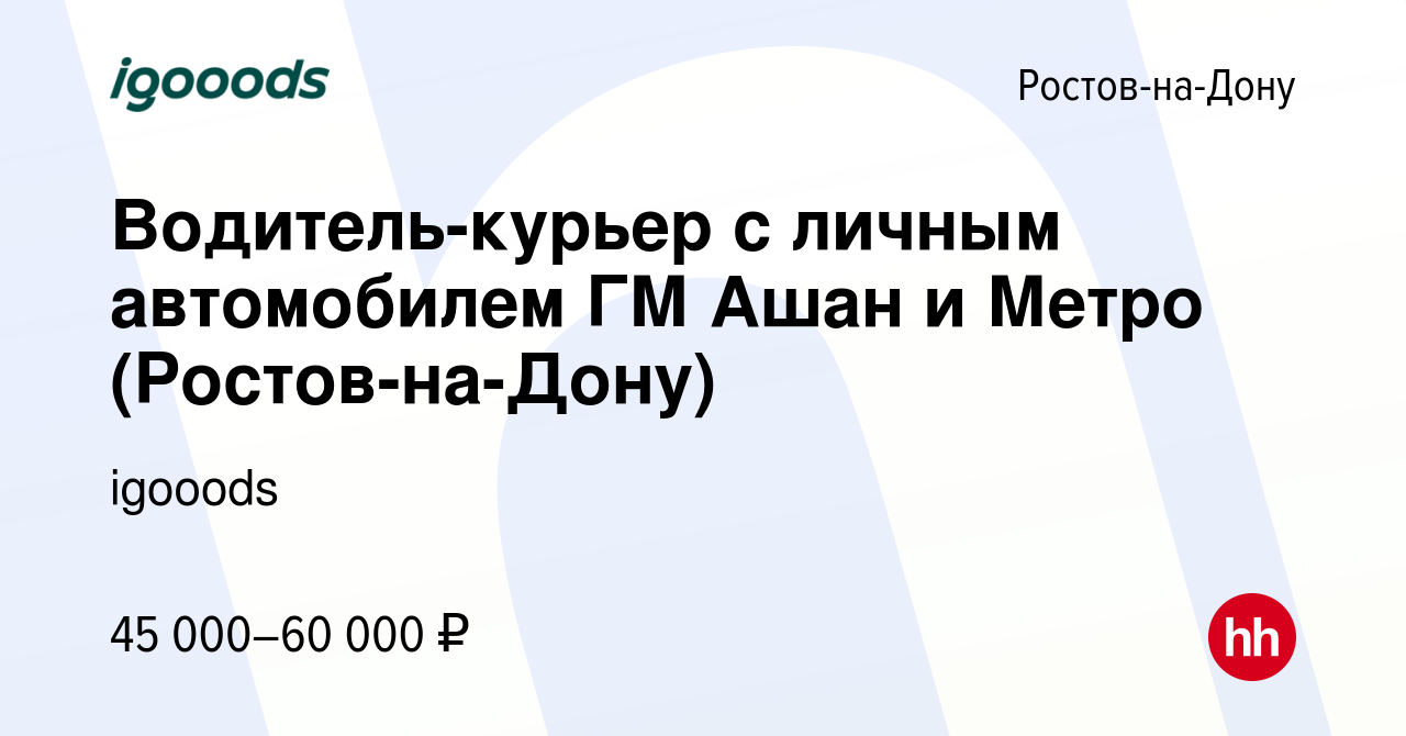 Вакансия Водитель-курьер с личным автомобилем ГМ Ашан и Метро (Ростов-на- Дону) в Ростове-на-Дону, работа в компании igooods (вакансия в архиве c 27  октября 2023)