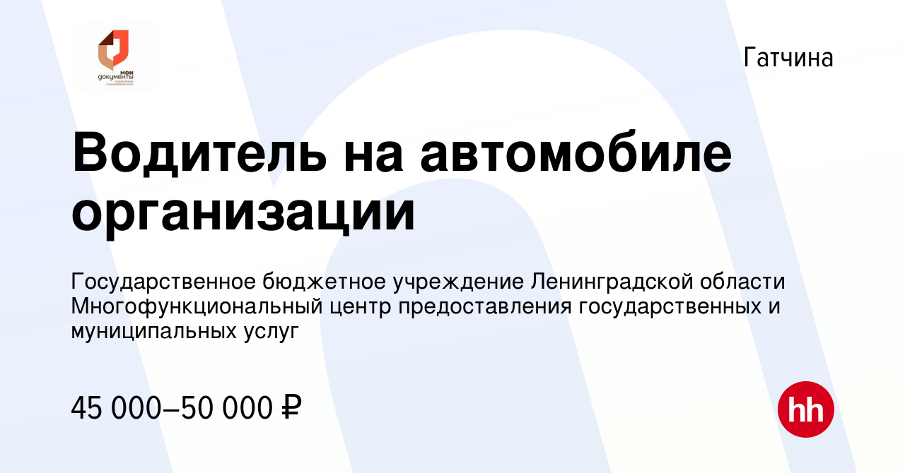 Вакансия Водитель на автомобиле организации в Гатчине, работа в компании  Государственное бюджетное учреждение Ленинградской области  Многофункциональный центр предоставления государственных и муниципальных  услуг (вакансия в архиве c 27 октября 2023)