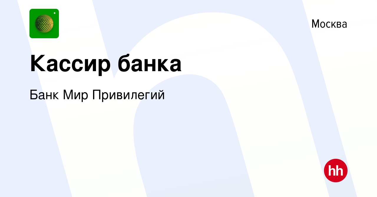 Вакансия Кассир банка в Москве, работа в компании Банк Мир Привилегий  (вакансия в архиве c 20 декабря 2023)