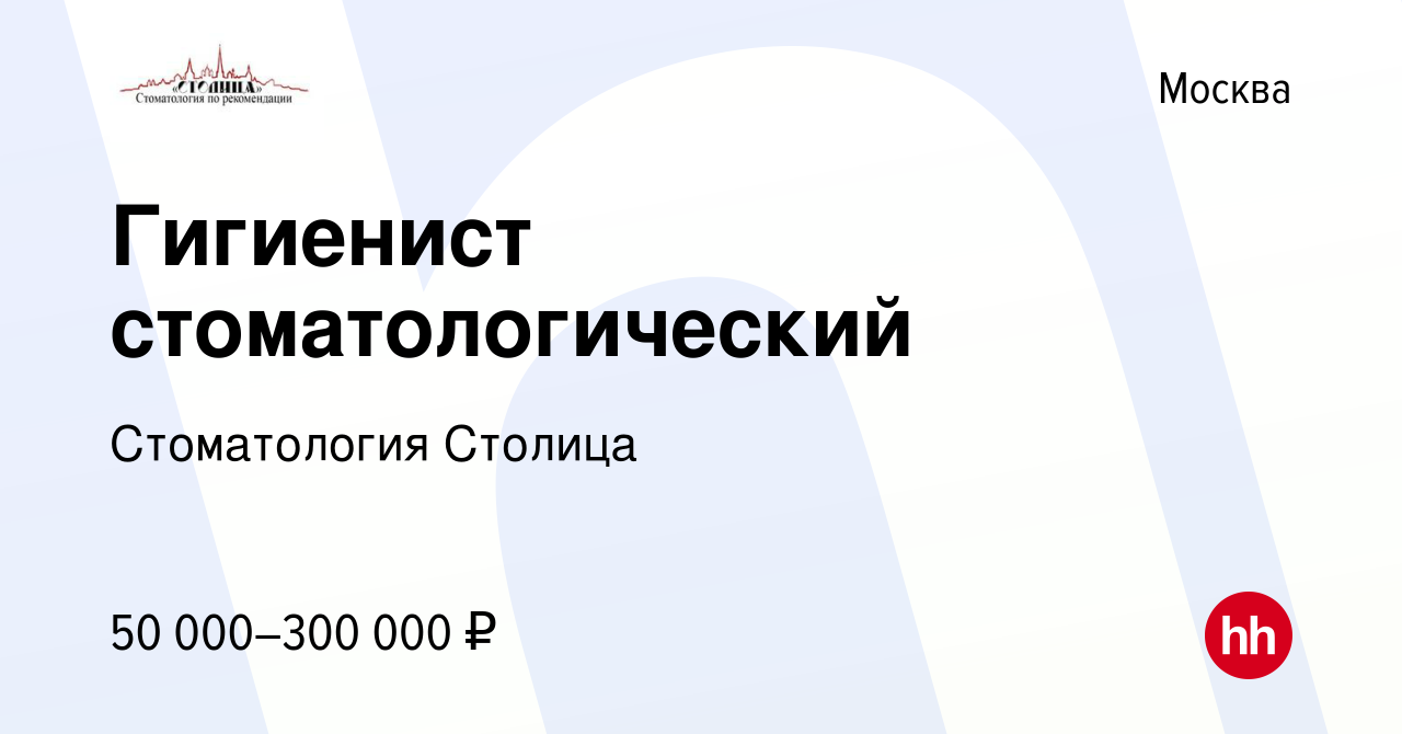 Вакансия Гигиенист стоматологический в Москве, работа в компании  Стоматология Столица (вакансия в архиве c 27 октября 2023)