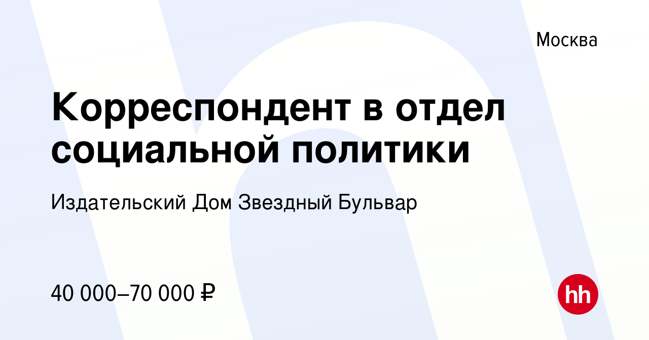 Вакансия Корреспондент в отдел социальной политики в Москве, работа в  компании Издательский Дом Звездный Бульвар (вакансия в архиве c 27 октября  2023)