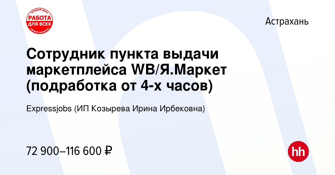 Вакансия Cотрудник пункта выдачи маркетплейса WB/Я.Маркет (подработка от  4-х часов) в Астрахани, работа в компании Expressjobs (ИП Козырева Ирина  Ирбековна) (вакансия в архиве c 27 октября 2023)