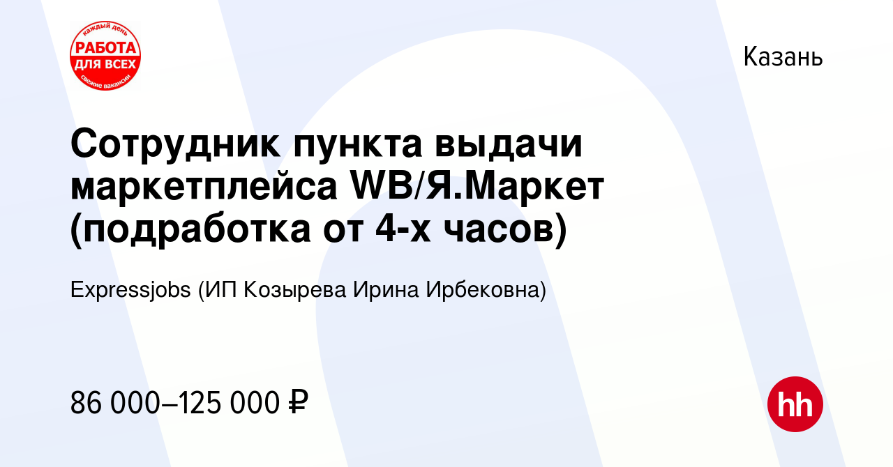 Вакансия Cотрудник пункта выдачи маркетплейса WB/Я.Маркет (подработка от  4-х часов) в Казани, работа в компании Expressjobs (ИП Козырева Ирина  Ирбековна) (вакансия в архиве c 27 октября 2023)