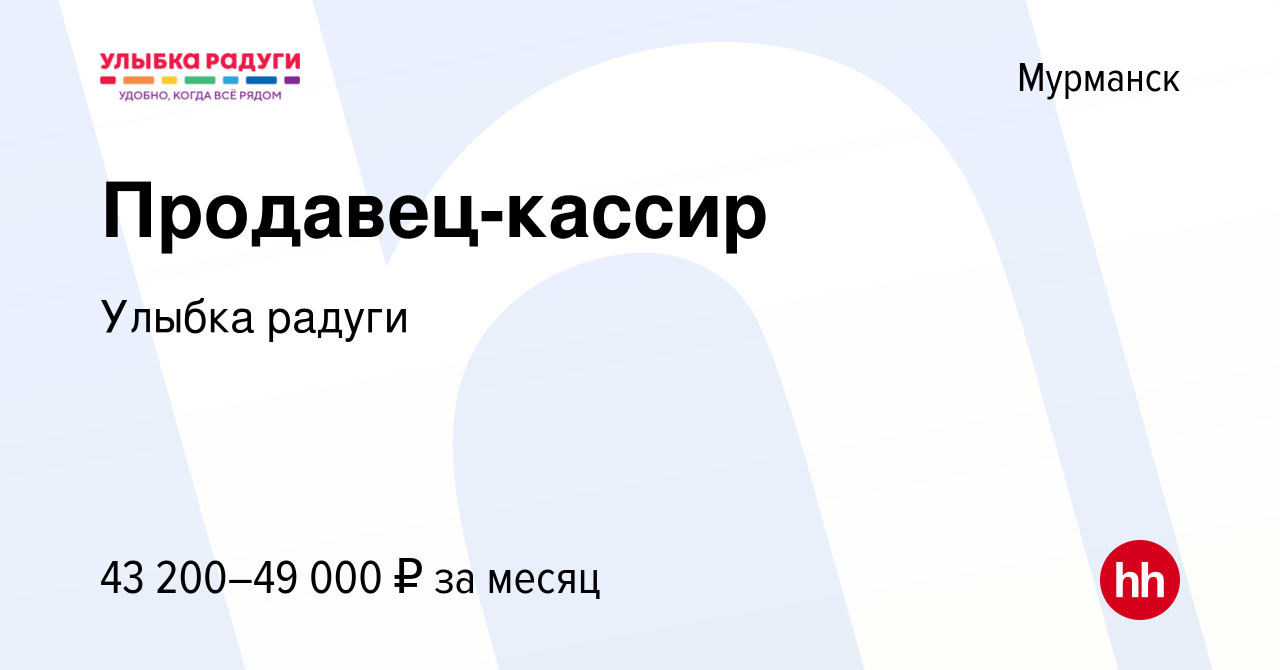 Вакансия Продавец-кассир в Мурманске, работа в компании Улыбка радуги  (вакансия в архиве c 12 апреля 2024)