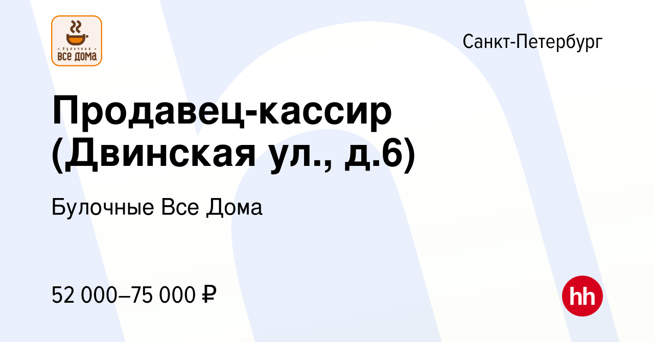 Вакансия Продавец-кассир (Двинская ул., д.6) в Санкт-Петербурге, работа в  компании Булочные Все Дома (вакансия в архиве c 27 октября 2023)