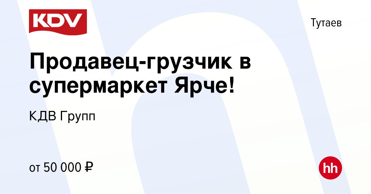 Вакансия Продавец-грузчик в супермаркет Ярче! в Тутаеве, работа в компании  КДВ Групп (вакансия в архиве c 16 октября 2023)