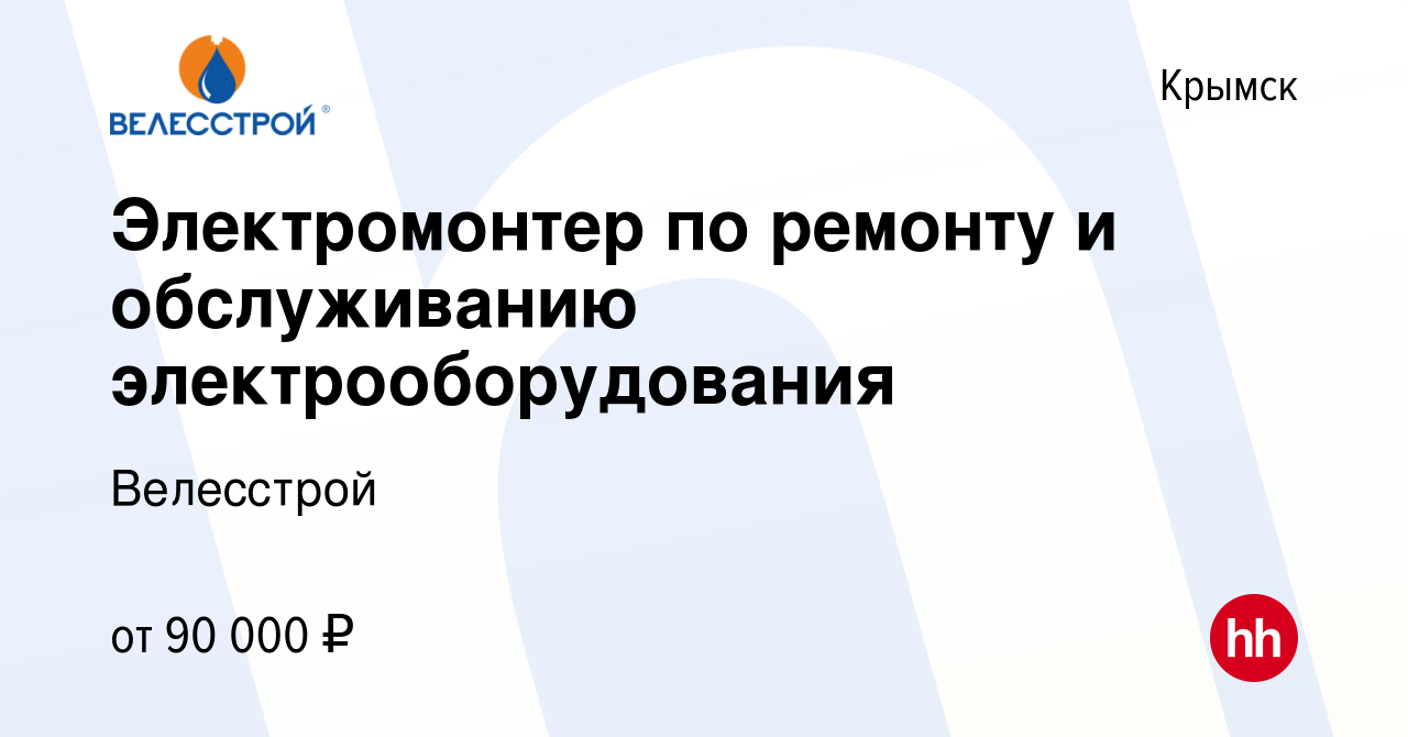 Вакансия Электромонтер по ремонту и обслуживанию электрооборудования в  Крымске, работа в компании Велесстрой (вакансия в архиве c 21 декабря 2023)