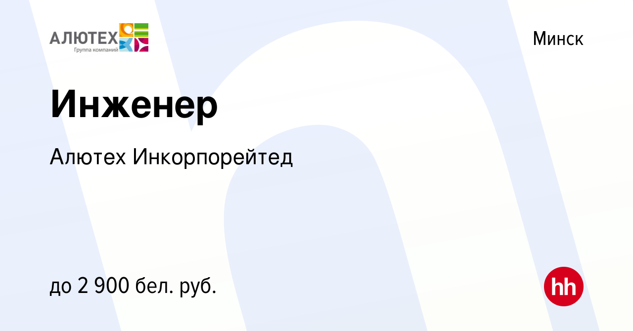 Вакансия Инженер в Минске, работа в компании Алютех (вакансия в архиве c 13  февраля 2024)