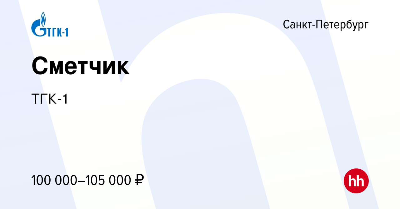 Вакансия Сметчик в Санкт-Петербурге, работа в компании ТГК-1 (вакансия в  архиве c 14 марта 2024)