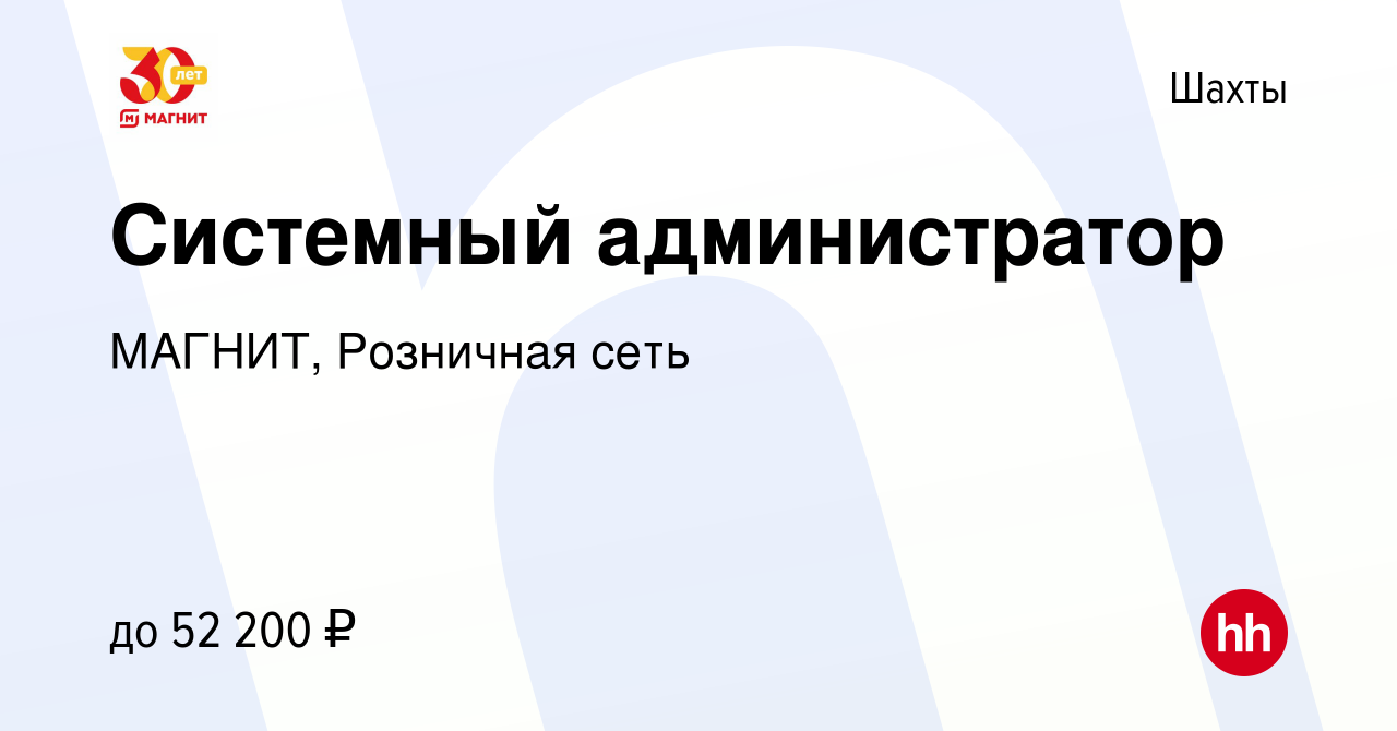 Вакансия Системный администратор в Шахтах, работа в компании МАГНИТ,  Розничная сеть (вакансия в архиве c 27 октября 2023)