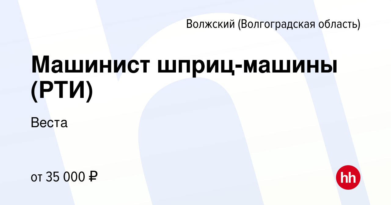 Вакансия Машинист шприц-машины (РТИ) в Волжском (Волгоградская область),  работа в компании Веста (вакансия в архиве c 27 октября 2023)