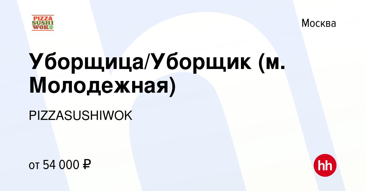 Вакансия Уборщица/Уборщик (м. Молодежная) в Москве, работа в компании  PIZZASUSHIWOK (вакансия в архиве c 25 ноября 2023)