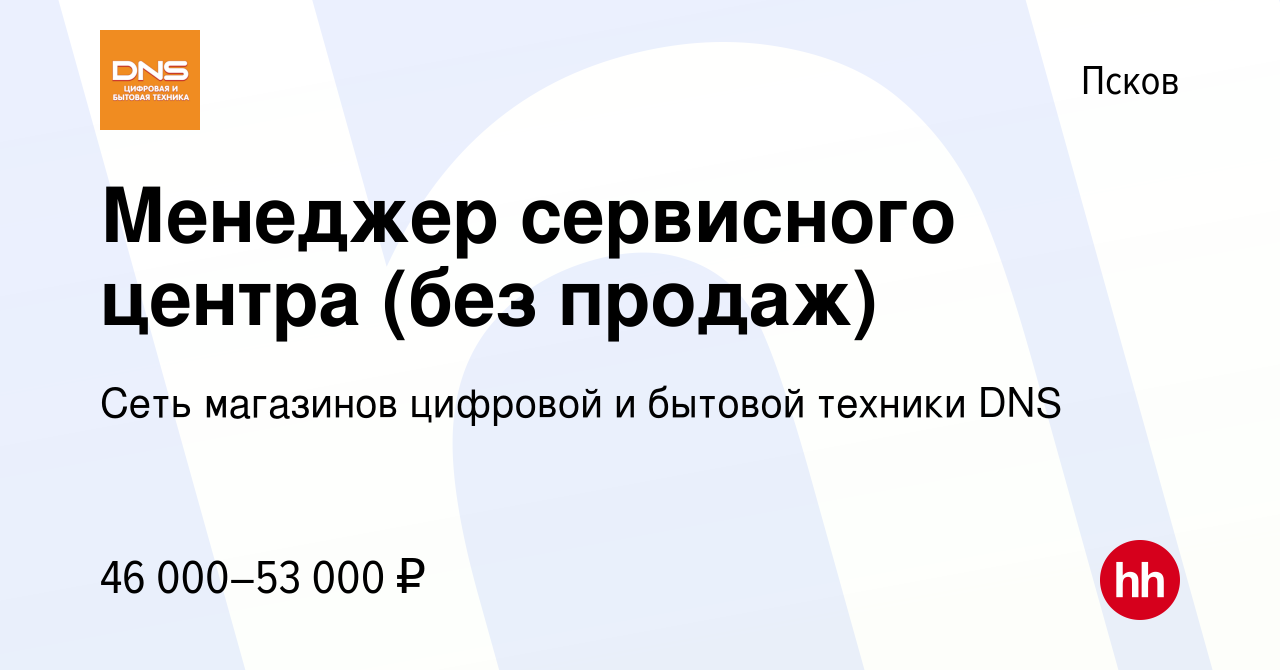 Вакансия Менеджер сервисного центра (без продаж) в Пскове, работа в  компании Сеть магазинов цифровой и бытовой техники DNS (вакансия в архиве c  31 октября 2023)