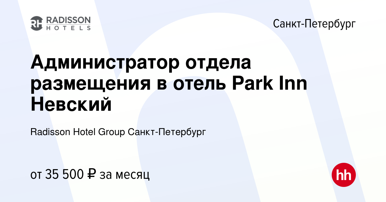 Вакансия Администратор отдела размещения в отель Park Inn Невский в  Санкт-Петербурге, работа в компании Radisson Hotel Group Санкт-Петербург  (вакансия в архиве c 27 октября 2023)