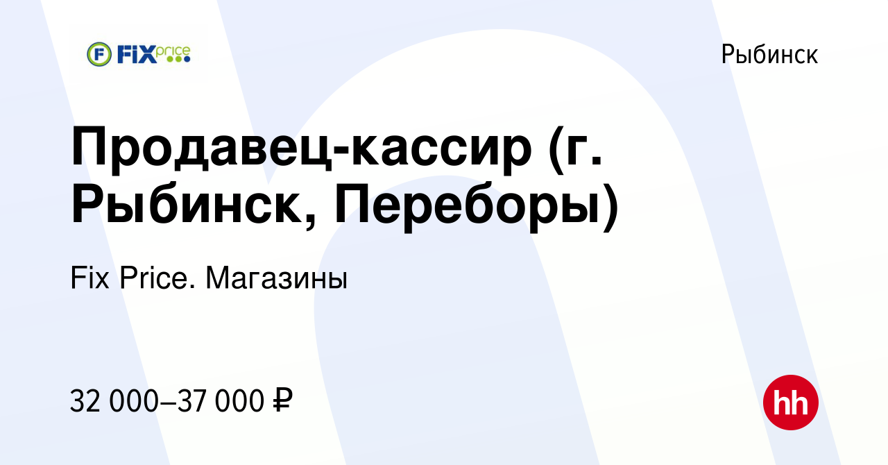 Вакансия Продавец-кассир (г. Рыбинск, Переборы) в Рыбинске, работа в  компании Fix Price. Магазины (вакансия в архиве c 13 ноября 2023)